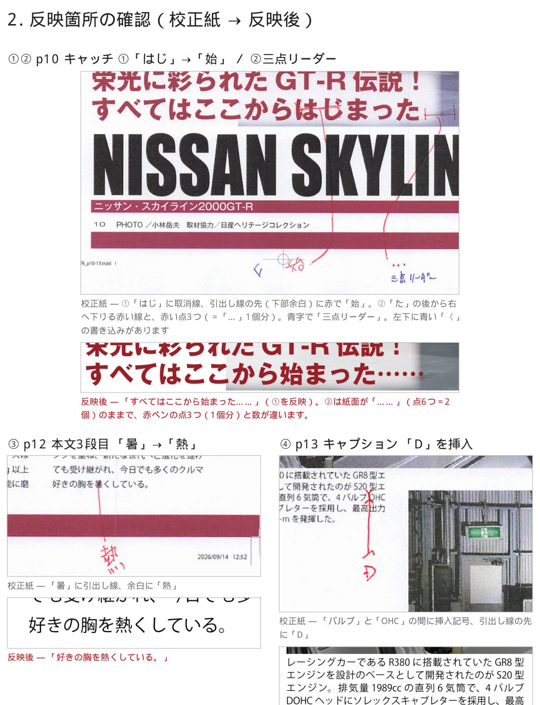 反映箇所の確認。校正紙の赤字と反映後の紙面を並べて比較したページ