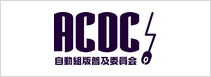 ACDC 自動組版普及委員会