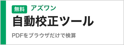 アズワン自動校正ツール（無料）