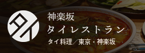 神楽坂タイレストラン｜東京・神楽坂のタイ料理店
