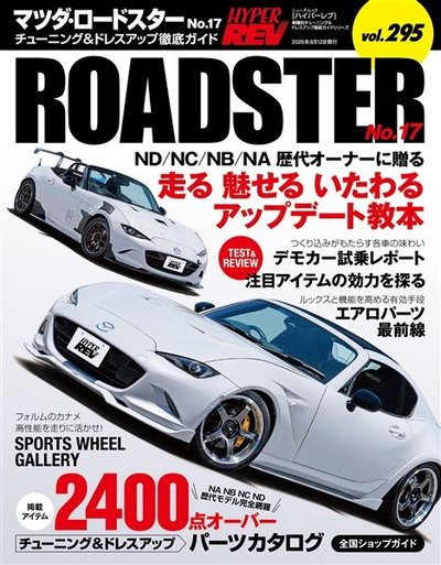 HYPER REV vol.295 マツダ・ロードスター No.17
