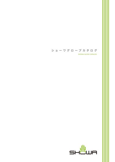 ショーワグローブ株式会社様 店頭用カタログ